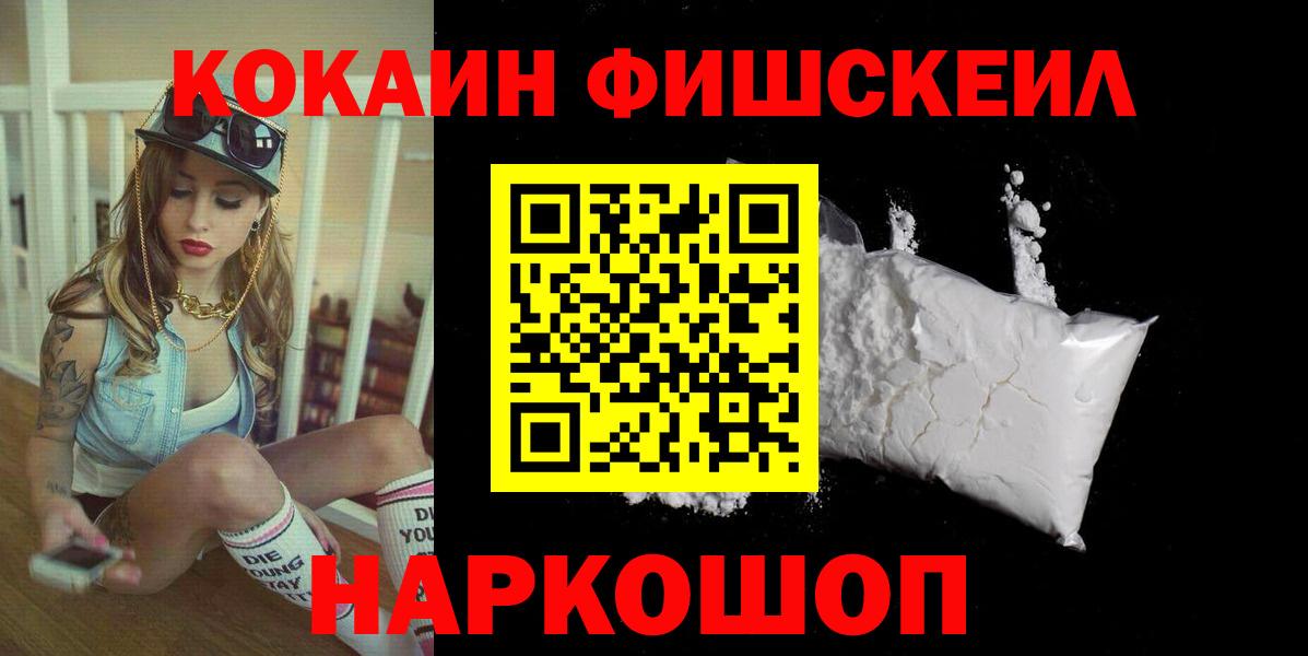Кокаин FishScale  Вход с VPN  COCAIN Fish Scale  Екатеринбург 