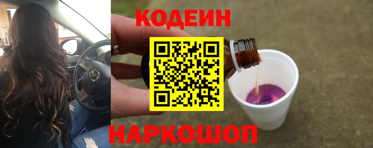 Екатеринбург  наркотики  Вход с VPN  Кодеин Purple Drank  Codein напиток Lean (лин) 